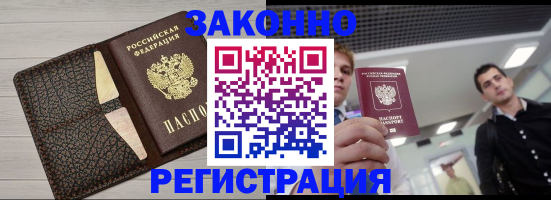 прописка законно в Покачах