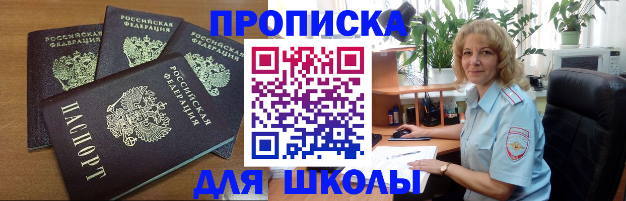 прописка для школы в Покачах