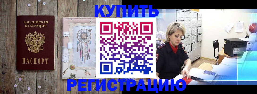 прописка в Покачах